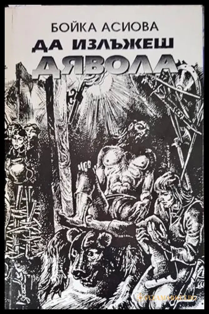 Да излъжеш дявола - Книги
