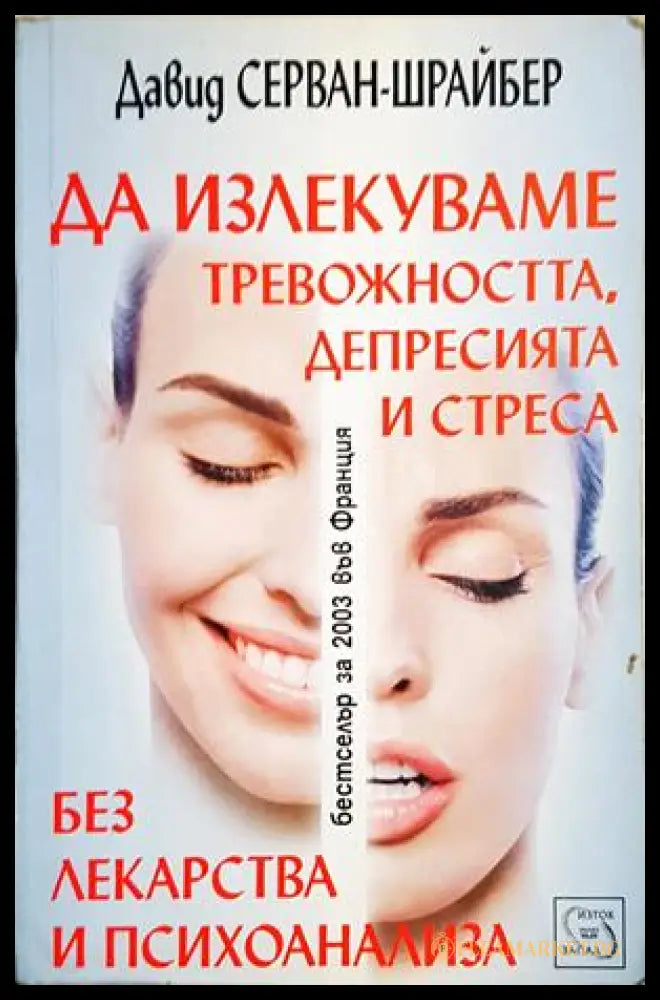 Да излекуваме тревожността депресията и стреса без лекарства и психоанализа (352406261817) - Давид Серван-Шрайбер