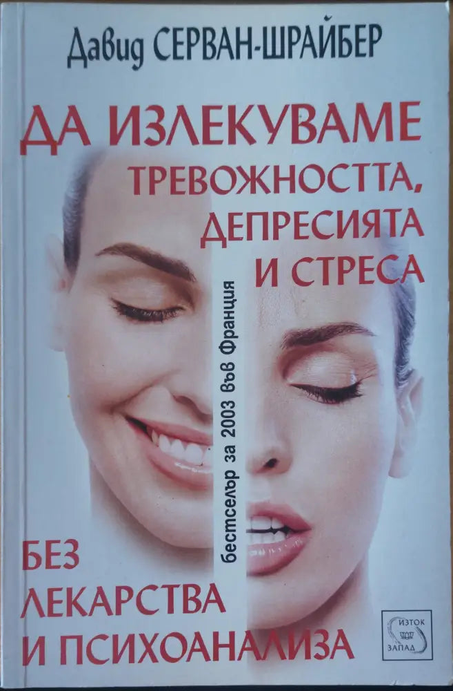 Да излекуваме тревожността депресията и стреса - Книги