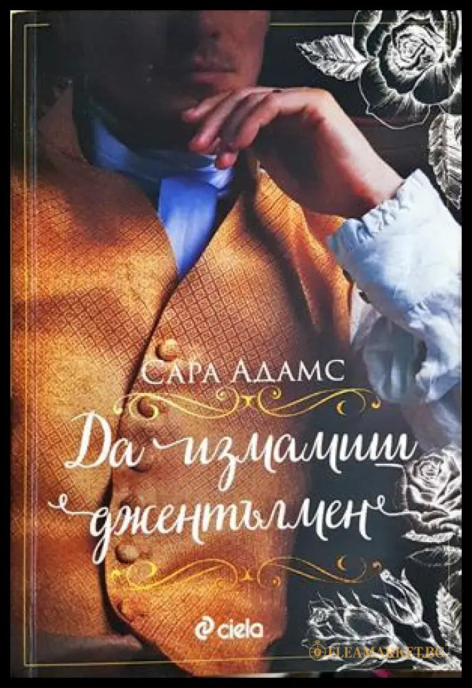 Да измамиш джентълмен - Сара Адамс
