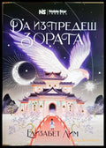Да изпредеш зората - Елизабет Лим