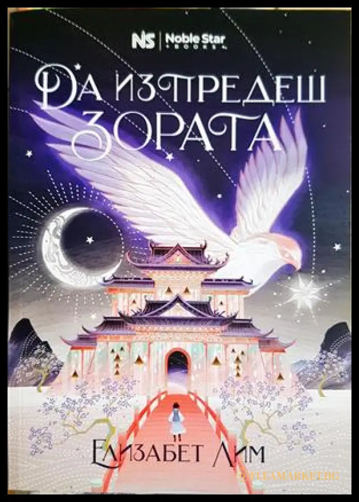 Да изпредеш зората - Елизабет Лим
