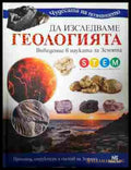 Да изследваме геологията - Noble Star Books