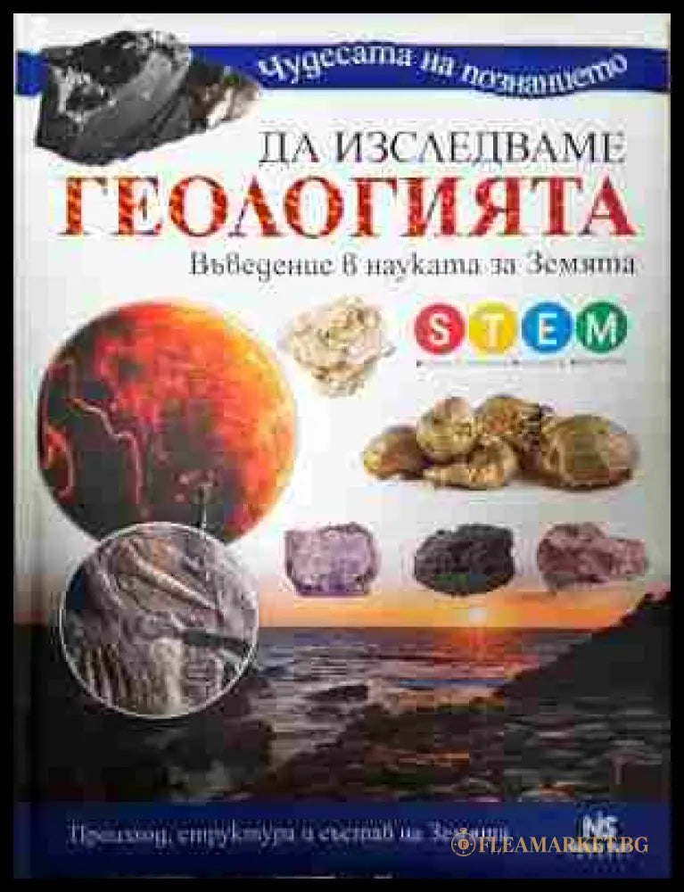 Да изследваме геологията - Noble Star Books