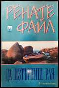 Да изтърпиш рая - Книги