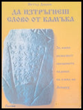 Да изтръгнеш слово от камъка - Книги
