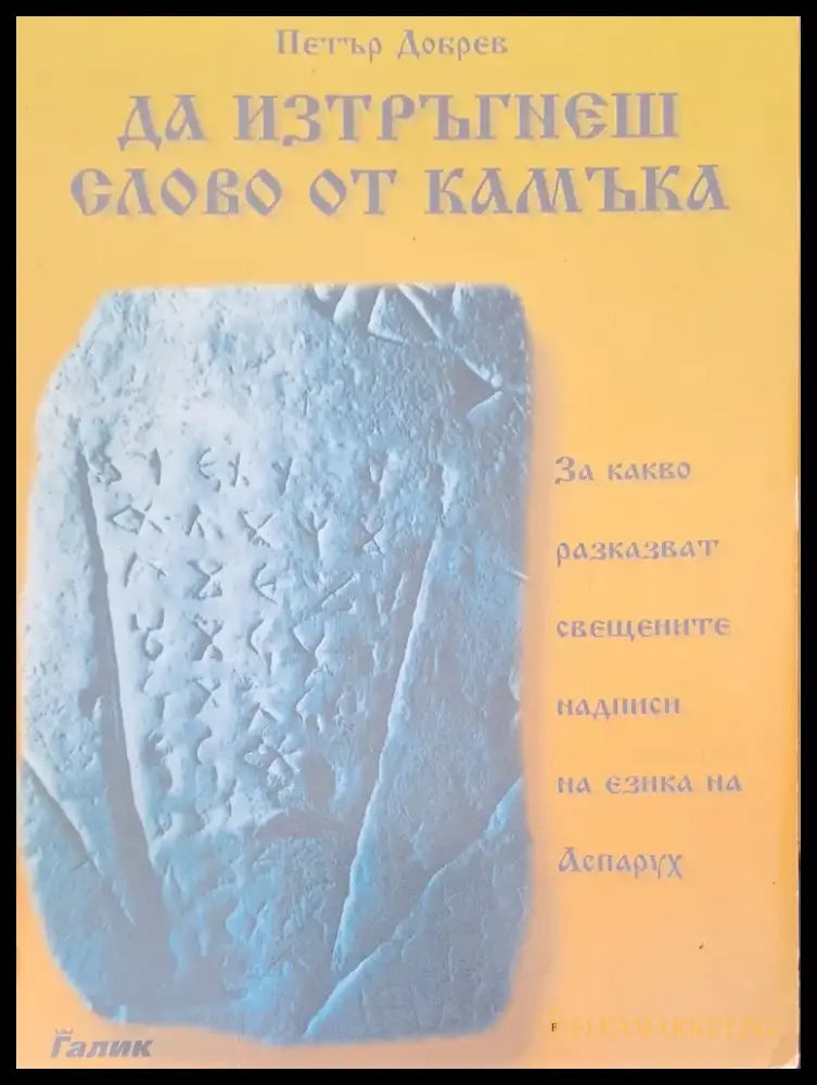 Да изтръгнеш слово от камъка - Книги