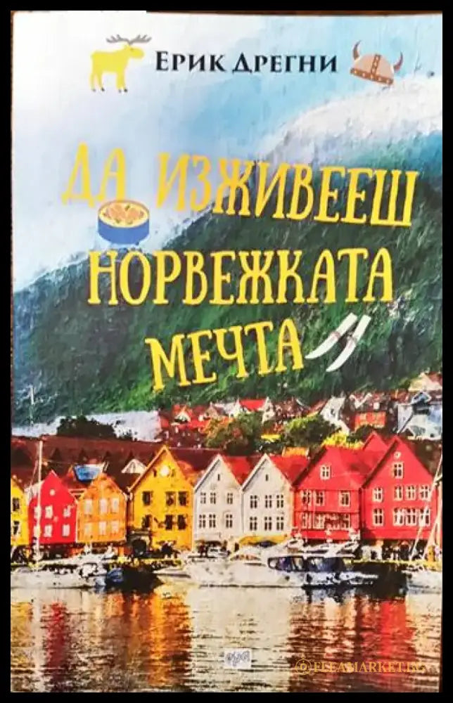 Да изживееш норвежката мечта - Книги