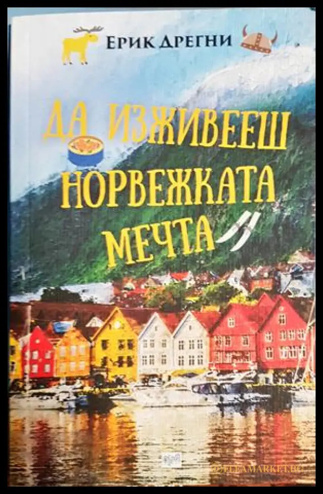 Да изживееш норвежката мечта - Ерик Дрегни