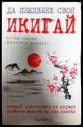 Да изживееш своя икигай (4824) - Книга