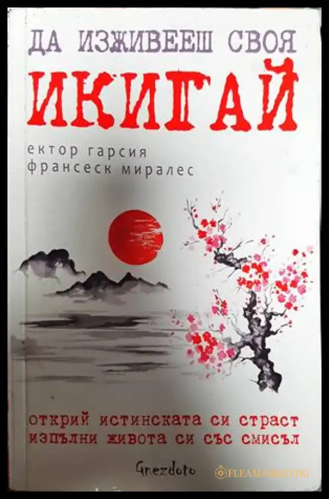 Да изживееш своя икигай (4824) - Книга