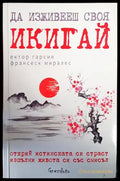 Да изживееш своя икигай (2688) - Книга