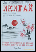 Да изживееш своя Икигай - Книги