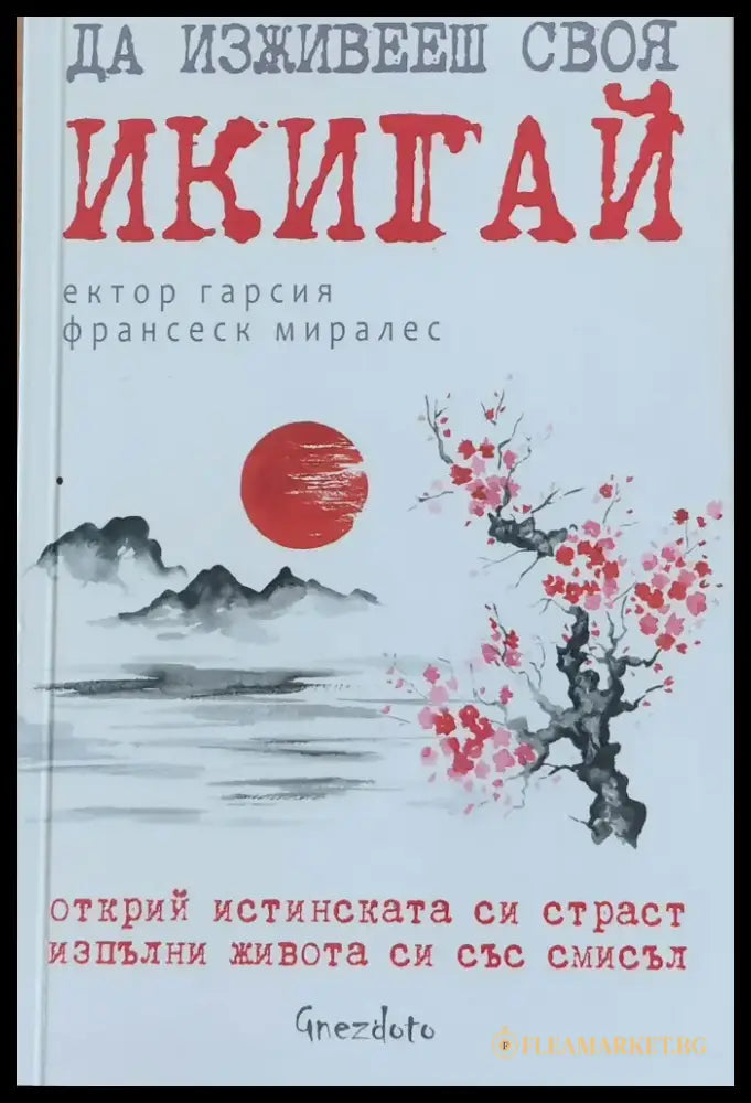 Да изживееш своя Икигай - Книги