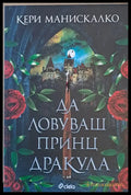 Да ловуваш принц Дракула - Книги