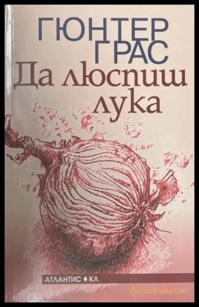 Да люспиш лука - Гюнтер Грас