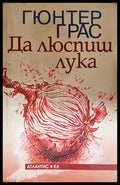Да люспиш лука (240606261601) - Гюнтер Грас - Книга