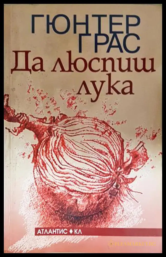 Да люспиш лука (240606261601) - Гюнтер Грас - Книга