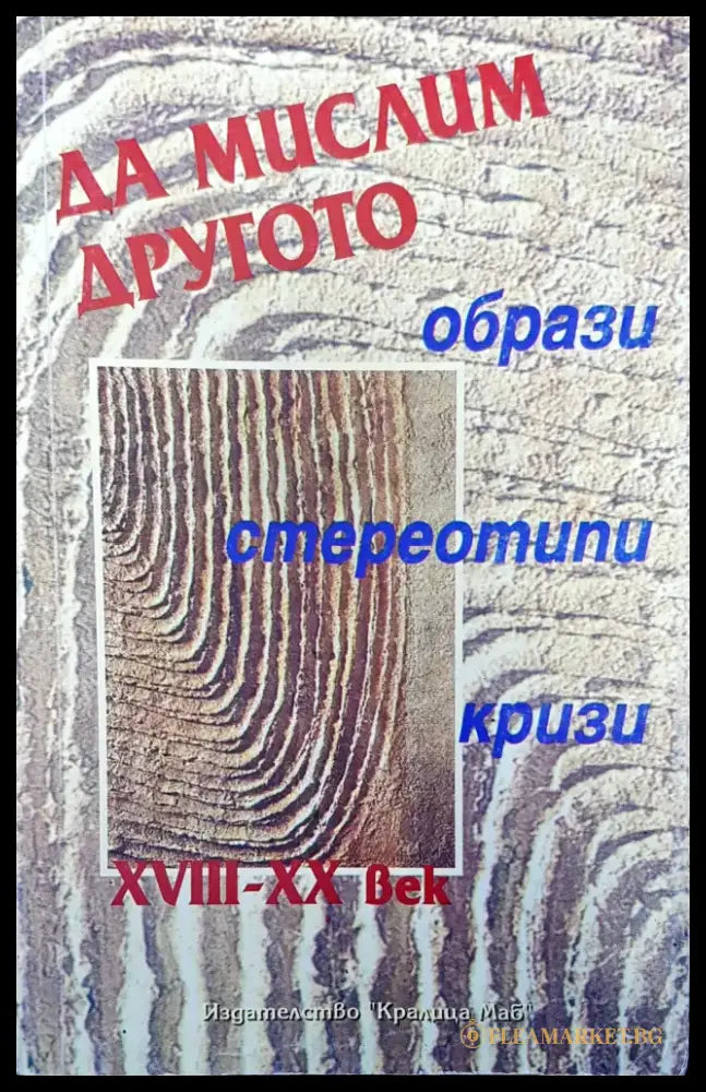 Да мислим другото - Книги