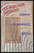 Да мислим Другото - образи стереотипи кризи ХVІІІ-ХХ век - Книги