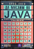 Да мислим на Java. Том 1 - Книги