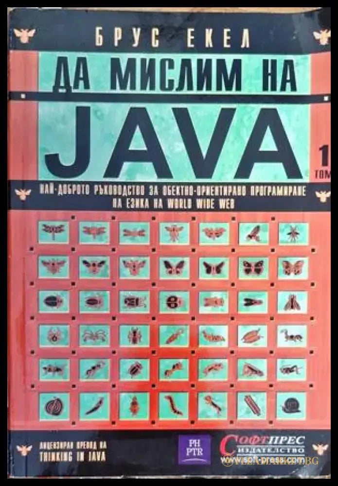 Да мислим на Java. Том 1 - Книги
