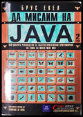 Да мислим на Java. Том 1-2 (300907261132) - Брус Екел - Книга