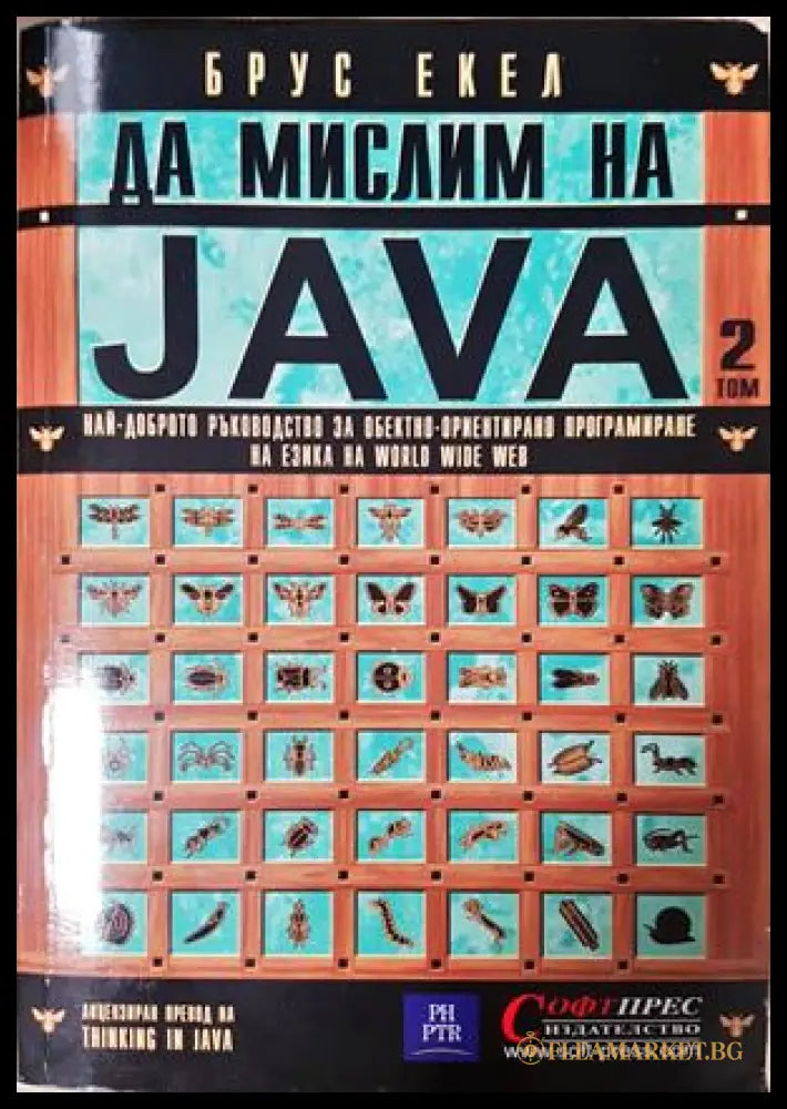 Да мислим на Java. Том 1-2 (300907261132) - Брус Екел - Книга
