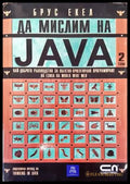 Да мислим на Java. Том 2 - Книги