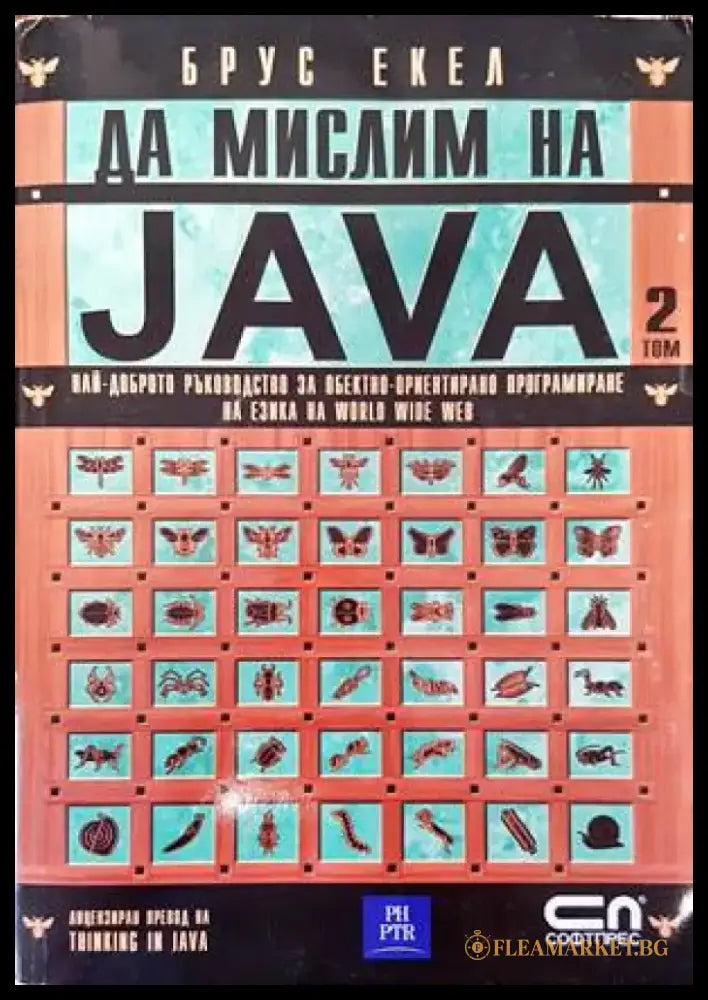 Да мислим на Java. Том 2 - Книги