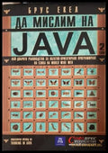 Да мислим на Java. Том 2 - Брус Екел