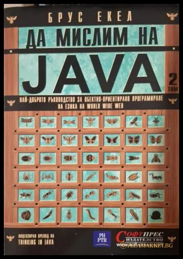 Да мислим на Java. Том 2 - Брус Екел