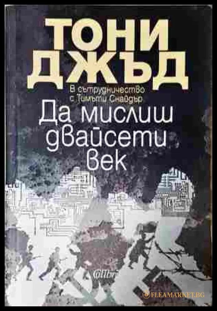 Да мислиш двайсети век - Тони Джъд