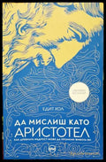 Да мислиш като Аристотел - Книги