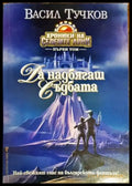 Да надбягаш съдбата - Книги