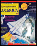 Да надникнем в космоса - Книга