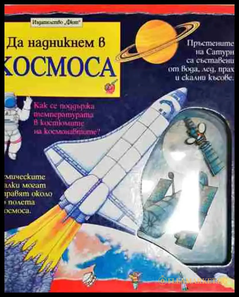 Да надникнем в космоса - Книга