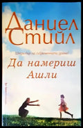 Да намериш Ашли - Книги
