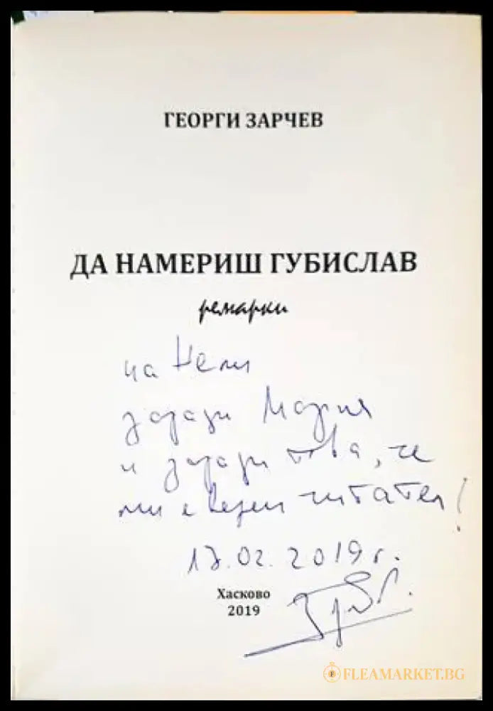 Да намериш Губислав - Книги