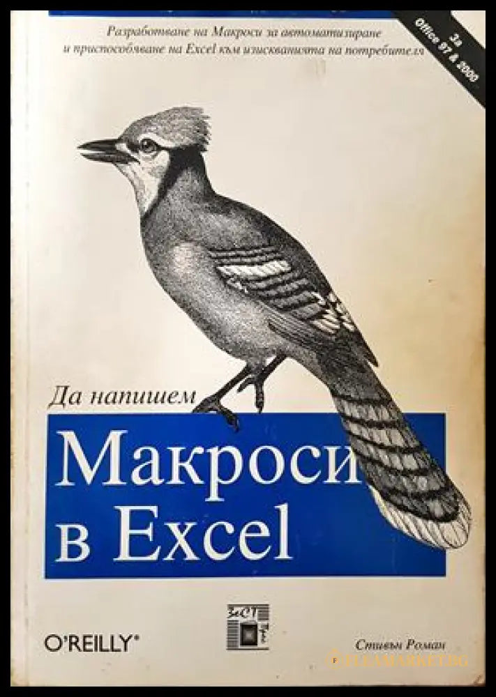 Да напишем Макроси в Excel - Стивън Роман