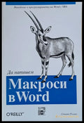 Да напишем Макроси в World - Книги