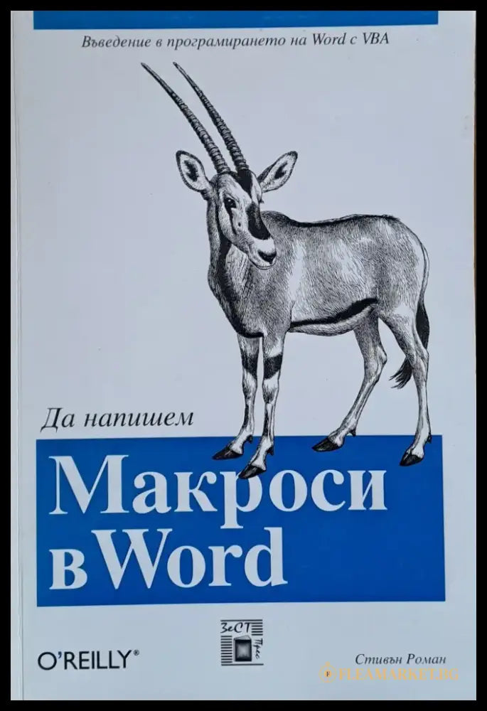 Да напишем Макроси в World - Книги