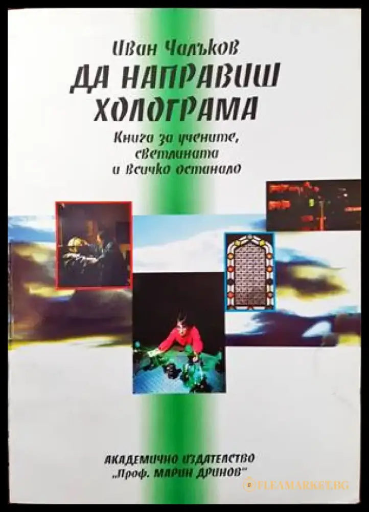 Да направим холограма - Книги