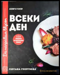 Да направим вкусен всеки ден. Geri’s Food - 125 рецепти за всекидневна кухня (977) - Книга