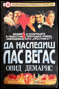 Да наследиш Лас Вегас - Овид Демарис