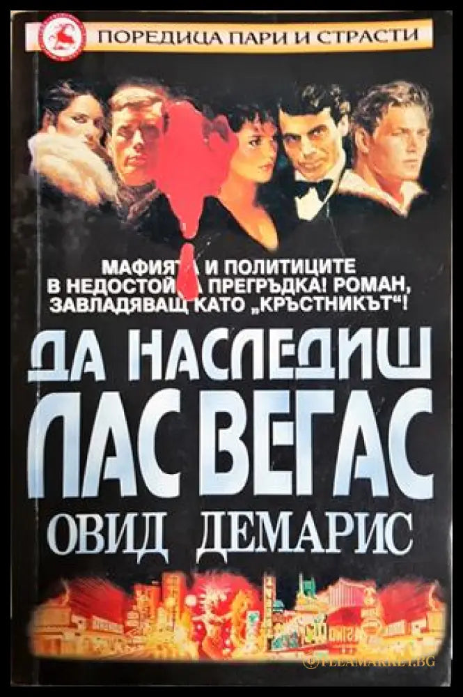 Да наследиш Лас Вегас - Овид Демарис