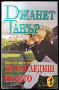 Да наследиш небето - Книги