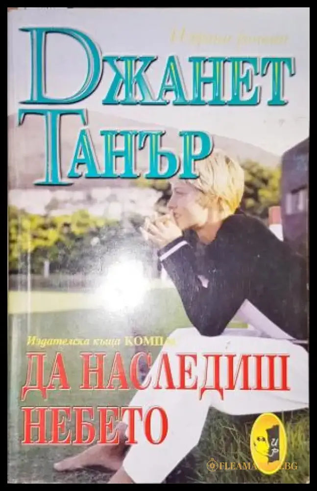 Да наследиш небето-ДТ - Книга