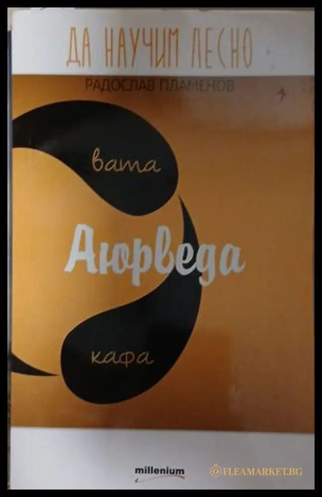 Корица на Да научим лесно: Аюрведа от Радослав Пламенов