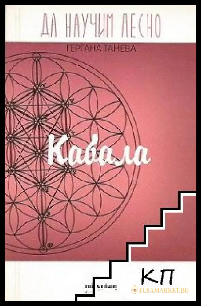 Корица на книгата Да научим лесно: Кабала от Гергана Танева